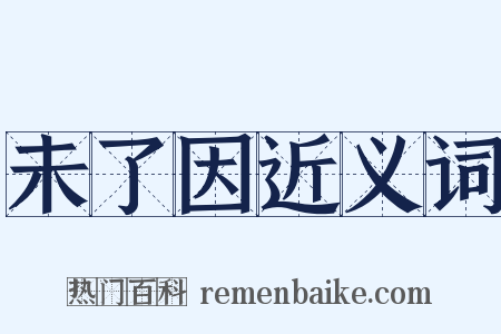 未了因近义词是什么意思的图片